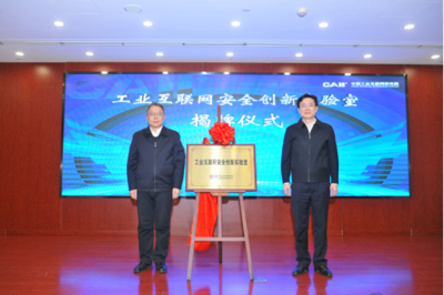 新型工业网络与安全创新实验室成立大会召开，共筑工业互联网安全新防线