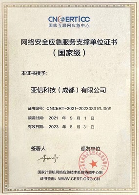 亚信安全入选CNCERT国家级网络安全应急服务支撑单位 彰显互联网安全服务领先实力
